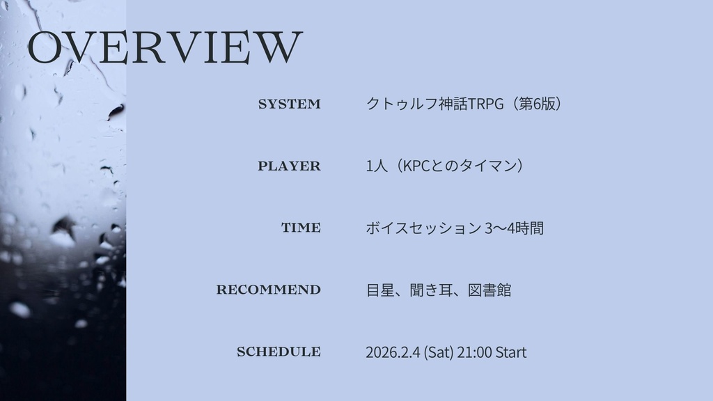 【Canva】TRPGトレーラー素材「止まない雨とガラス窓」|CoC・エモクロア|BGM連動