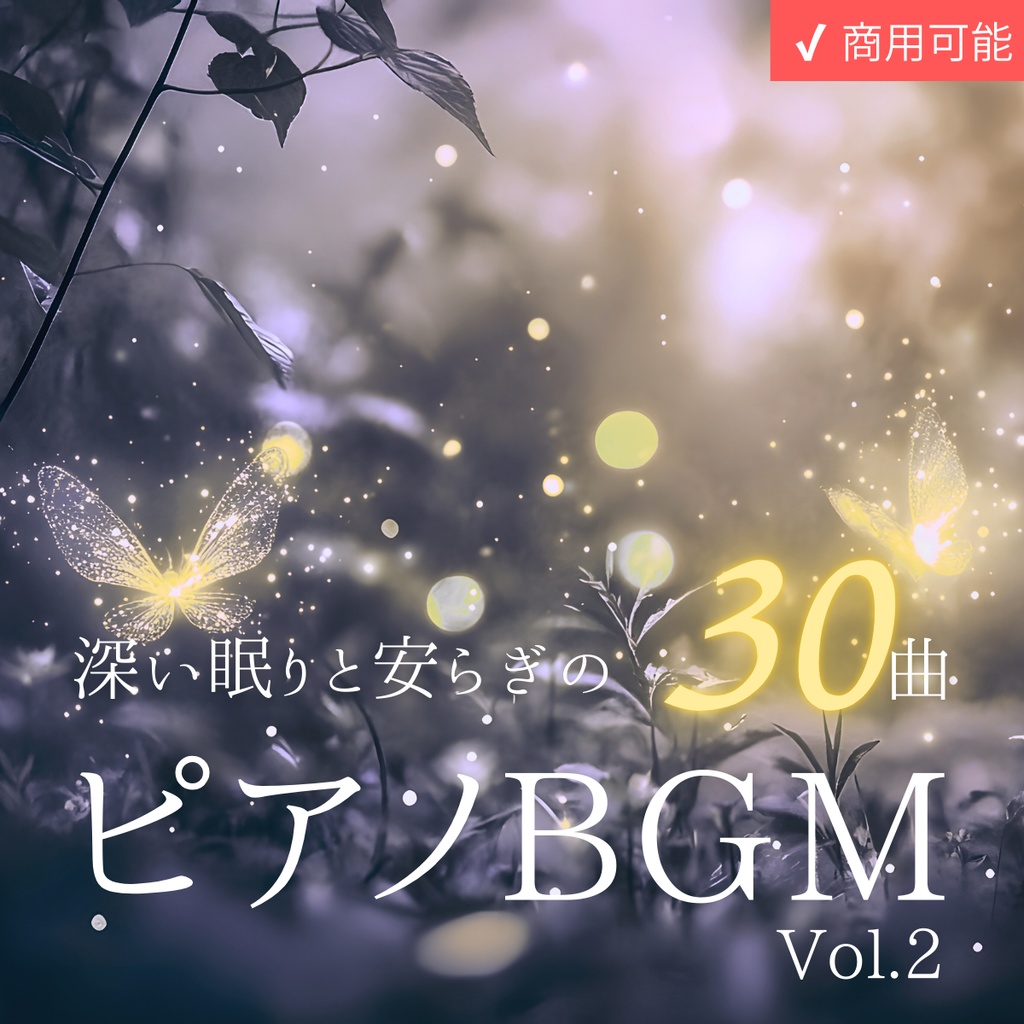 睡眠導入ピアノBGM Vol.2｜深い眠り・癒し・安らぎのピアノ曲集【商用利用可・全30曲】
