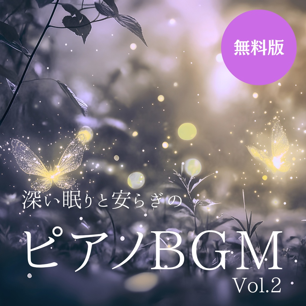【無料/フリーBGM】睡眠導入ピアノ曲集Vol.2(全3曲)商用利用OK