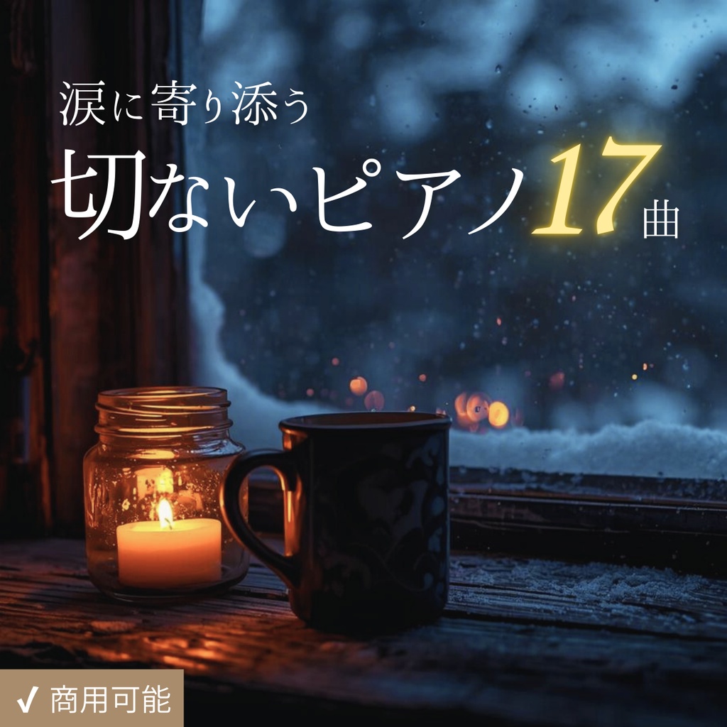 泣きたい夜のピアノBGM｜静かな夜・言えなかった言葉・涙と癒やしの旋律【商用利用 可・全17曲】