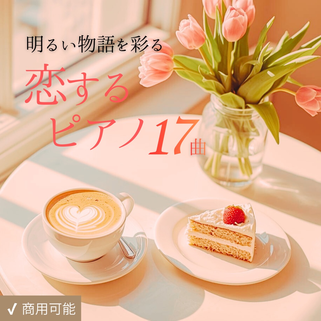 恋する休日のカフェ・ピアノBGM｜幸せ溢れるバレンタイン曲集・Vlog・かわいいBGM【全17曲・商用利用OK】