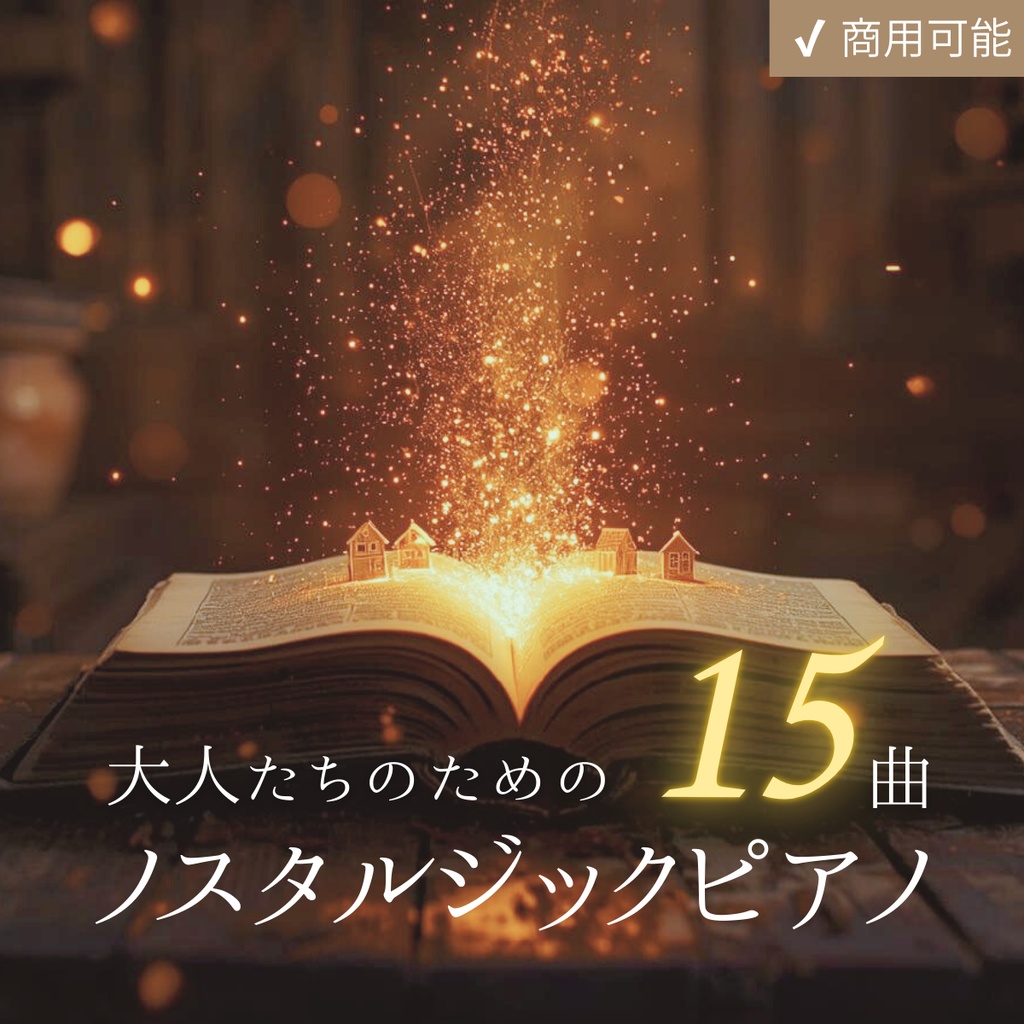 ノスタルジック・ピアノBGM|古い絵本・大人の子守唄・睡眠・癒し・朗読【商用利用可・全15曲】