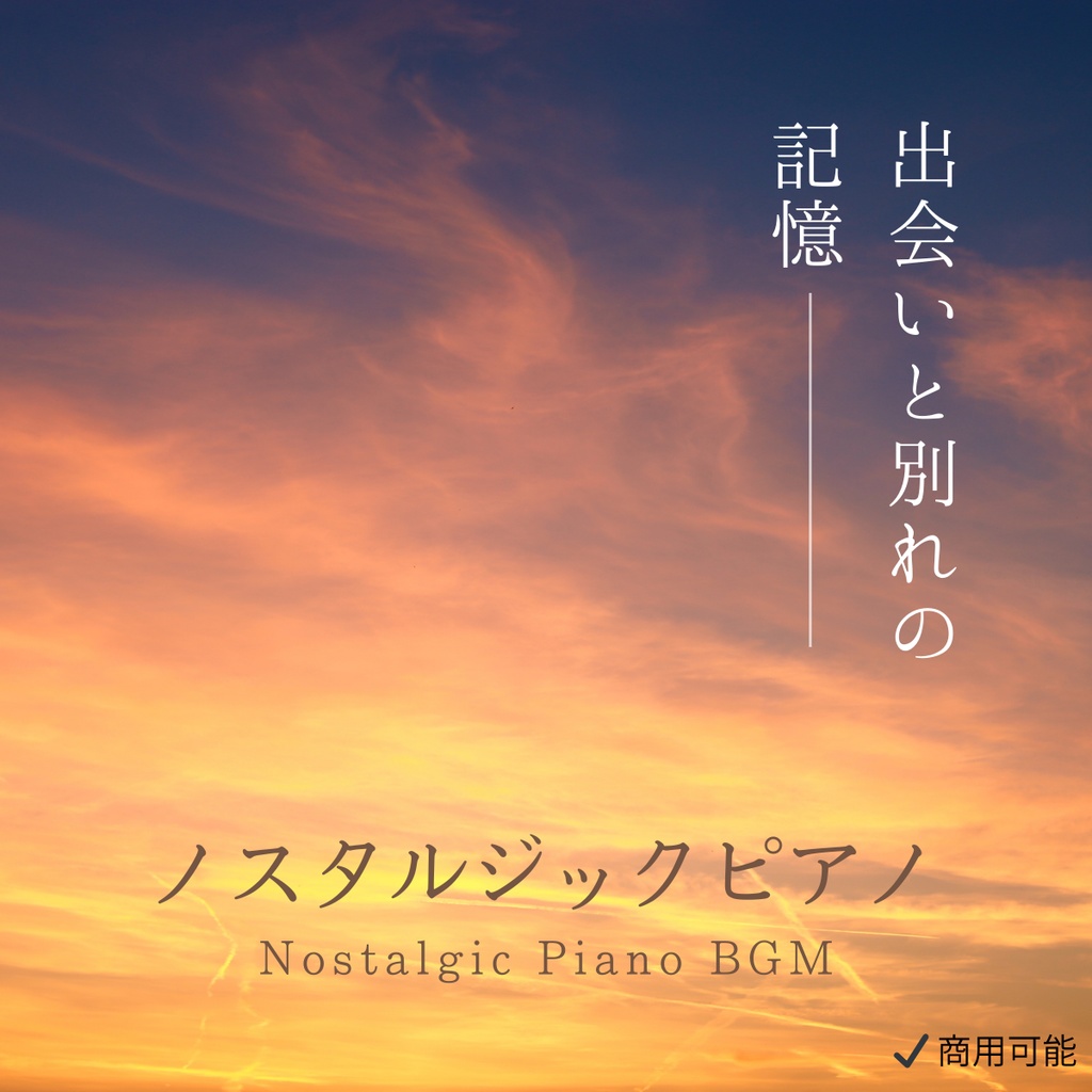 ノスタルジック・ピアノBGM｜出会いと別れの記憶【商用利用可・全10曲】