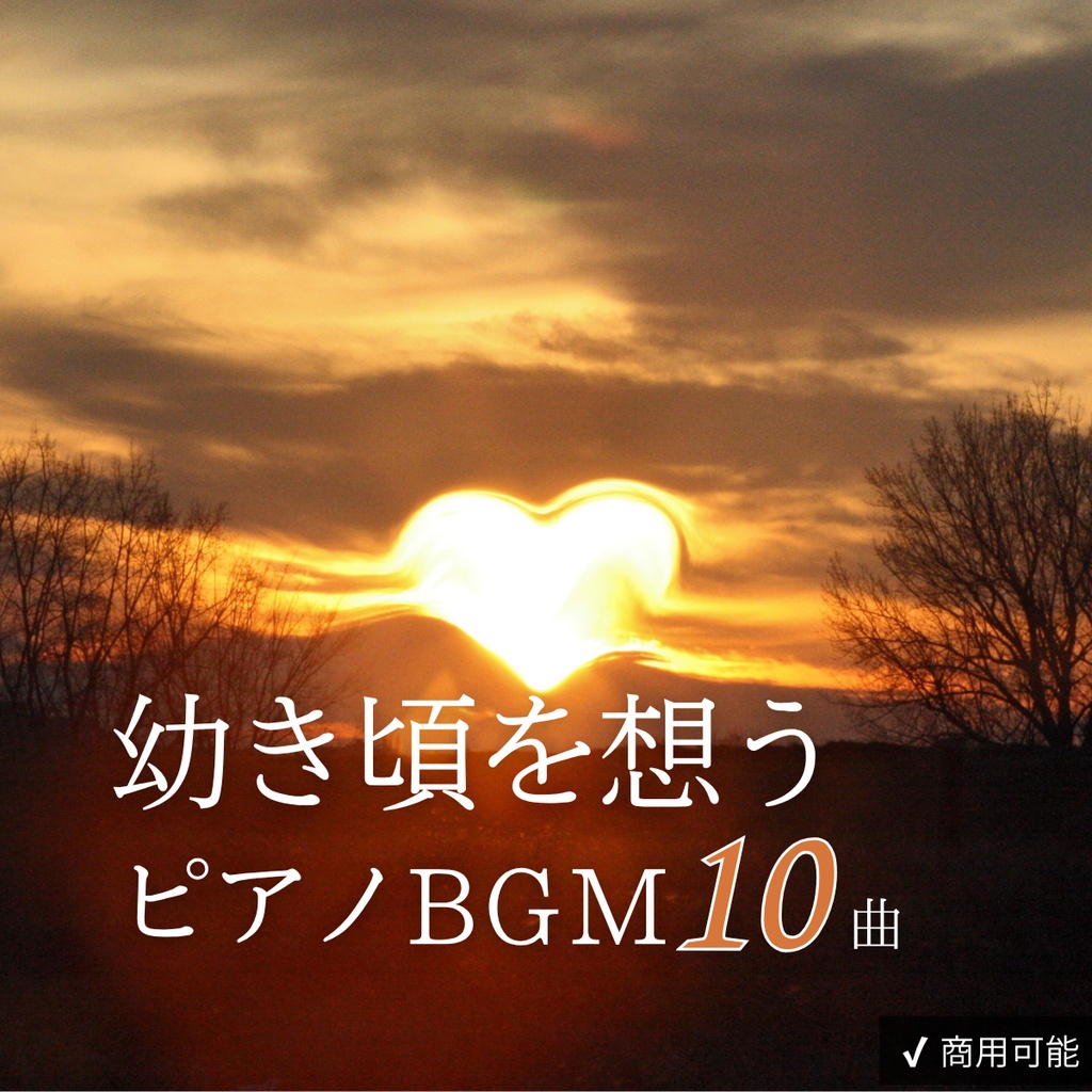 スタルジックピアノBGM｜幼き日の記憶、こころ帰る家【商用利用可・全10曲】