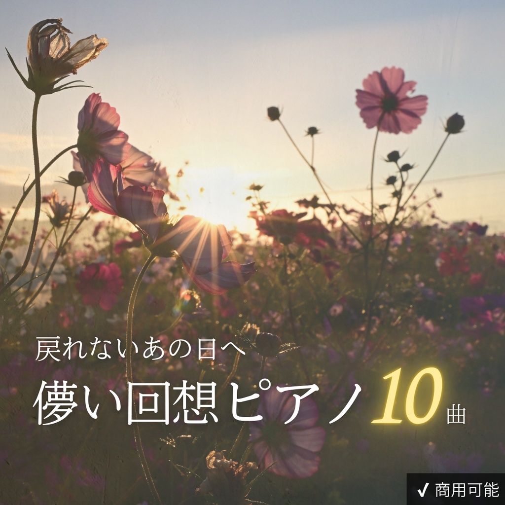 儚い回想ピアノBGM｜戻れないあの日へ【商用利用可・全10曲】