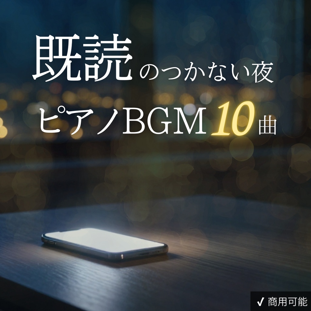 片想いピアノBGM集|既読のつかない夜【全10曲・商用利用OK】