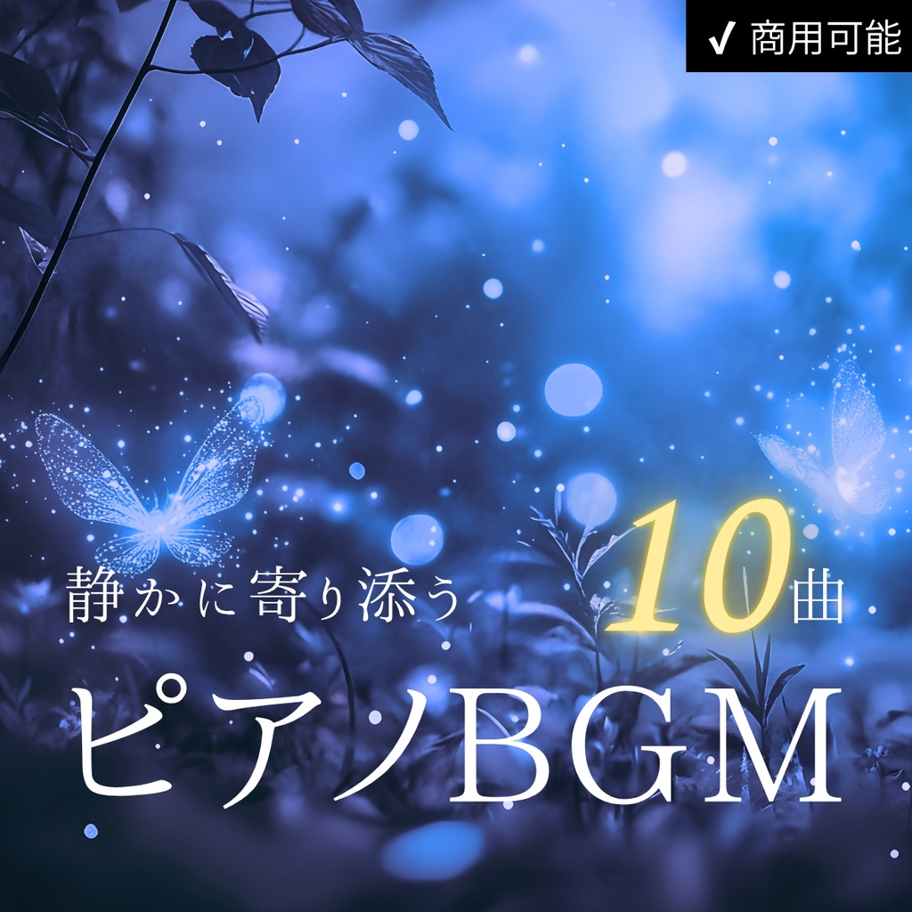 静かに寄り添うピアノBGM|睡眠・作業・ナレーション用【商用利用可・全10曲】