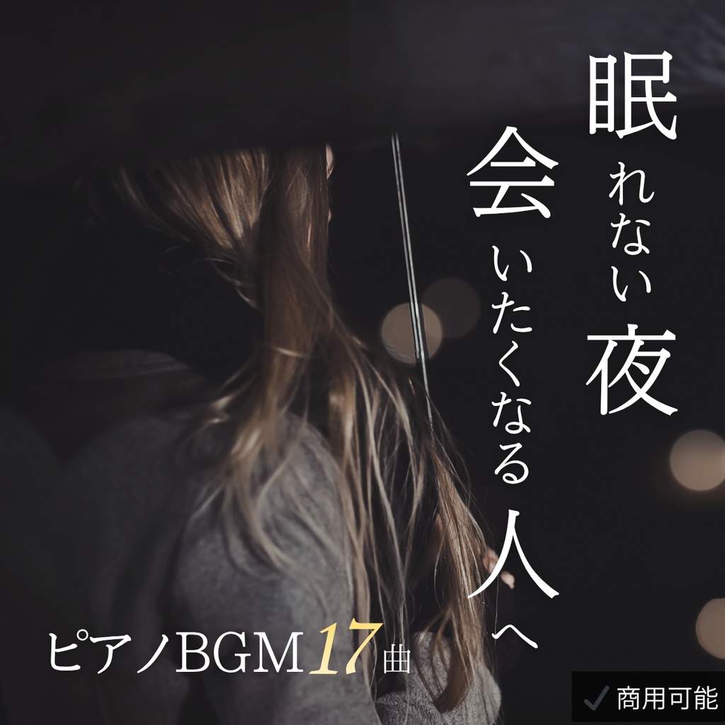 眠れない夜に、会いたくなる人へ｜睡眠用・作業用ピアノBGM【全17曲・商用利用可】