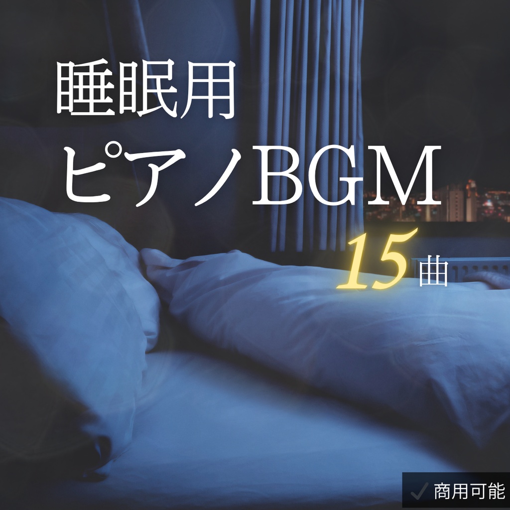 もう頑張れない夜に｜そっと休めるピアノBGM集【睡眠用・癒し・作業用／全15曲】