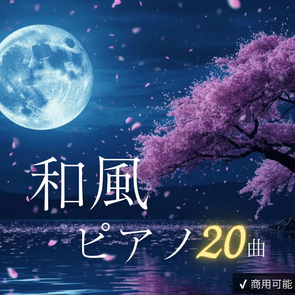 眠れない夜に寄り添う和風ピアノBGM集｜睡眠・癒し・作業用【全20曲・商用利用可】