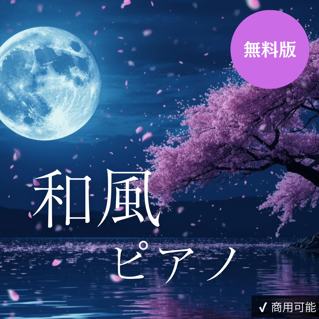 【無料/フリーBGM】和風ピアノBGM｜静かな夜と記憶に寄り添うピアノ曲集