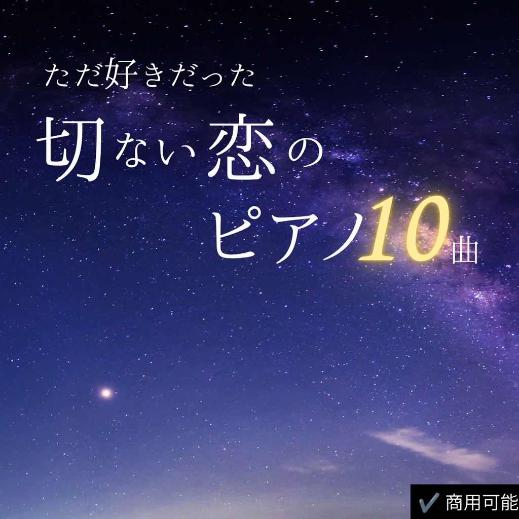 切ないピアノBGM|届かなかった想いと夏の帰り道【商用利用可・全10曲】