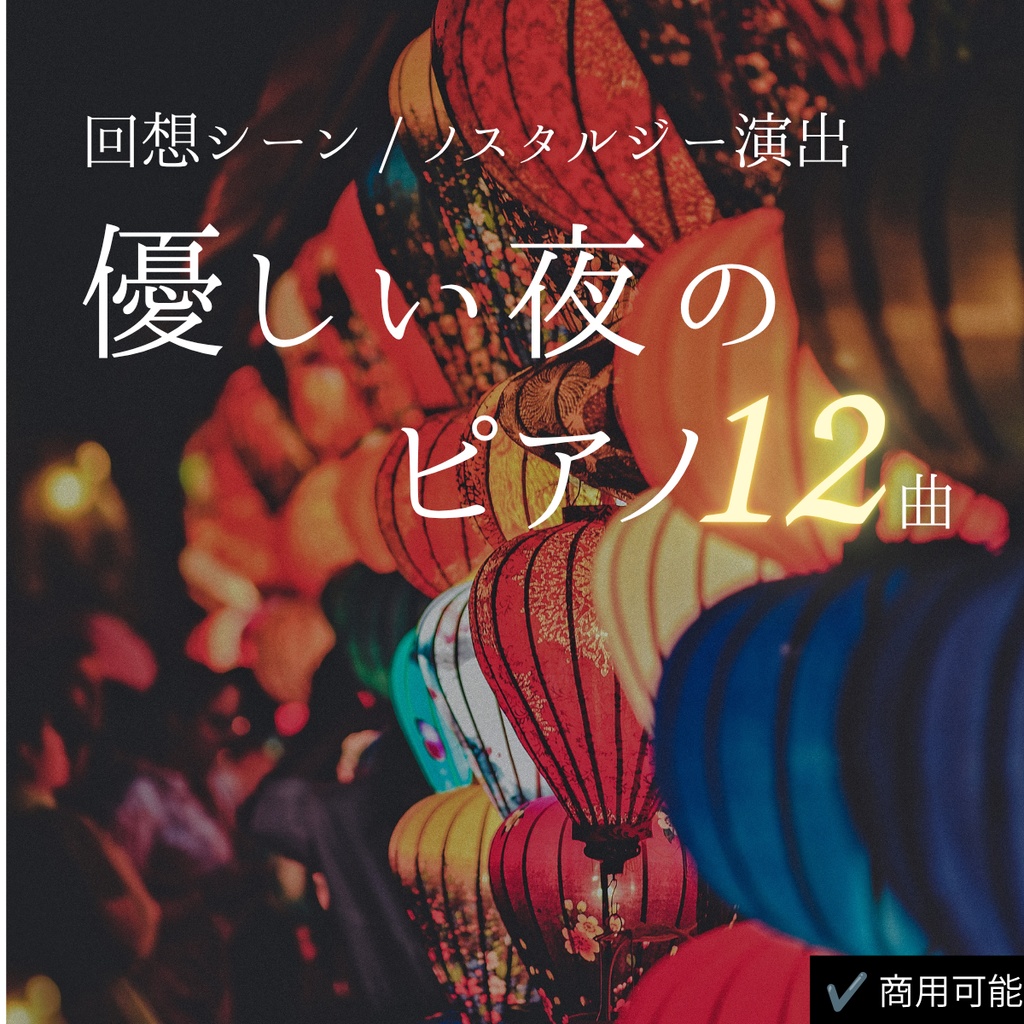 夏祭り・回想シーン向けピアノBGM｜忘れられない夏の夜【商用利用可・全12曲】