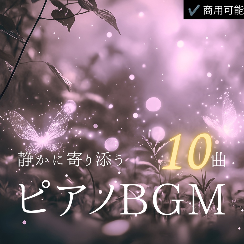 シリアス・回想シーン向けピアノBGM｜睡眠・朗読・映像作品にも【商用利用可・全10曲】
