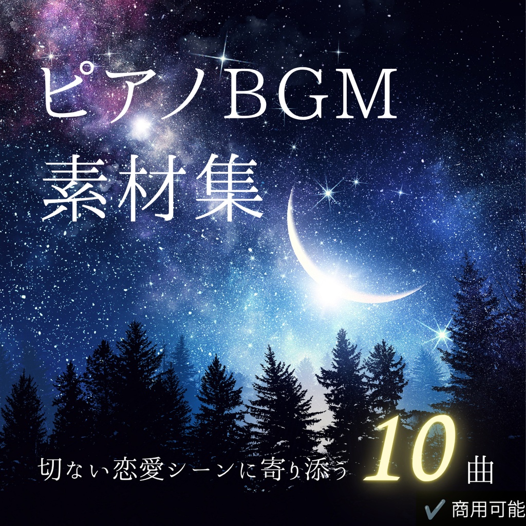 切ない恋愛シーンに寄り添うピアノBGM素材集｜商用利用可・全10曲【ゲーム・映像・朗読・動画制作向け】