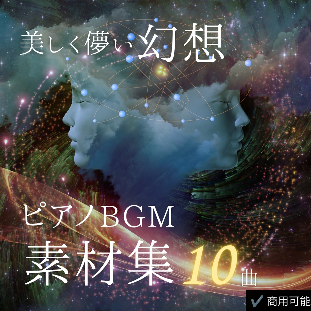 美しく儚い幻想ピアノBGM素材集｜夢・幻想・切ないシーンに 商用利用可・全5曲【ゲーム・映像・朗読・動画制作向け】