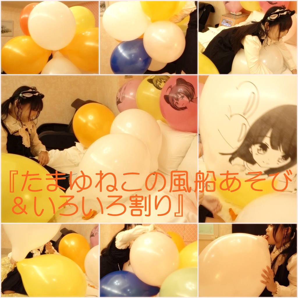 『たまゆねこの風船遊び&いろんな風船割り』