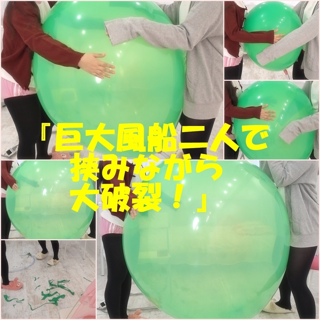 巨大風船二人で挟みながら大破裂 Tamafu たまふうあそび Booth 巨大風船二人で挟みながら大破裂 Tamafu たまふうあそび Booth