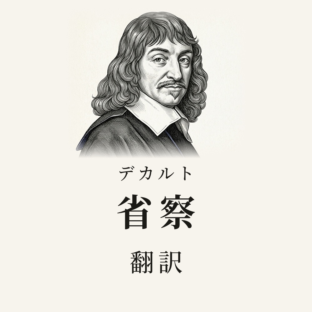 デカルト『省察』翻訳