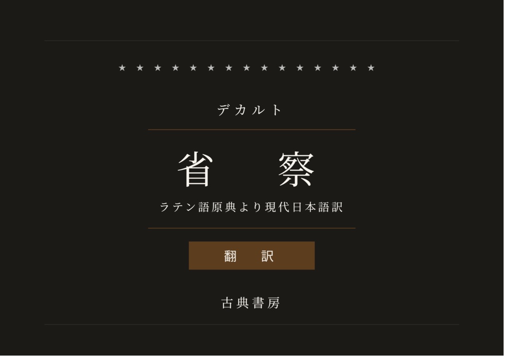 デカルト『省察』翻訳