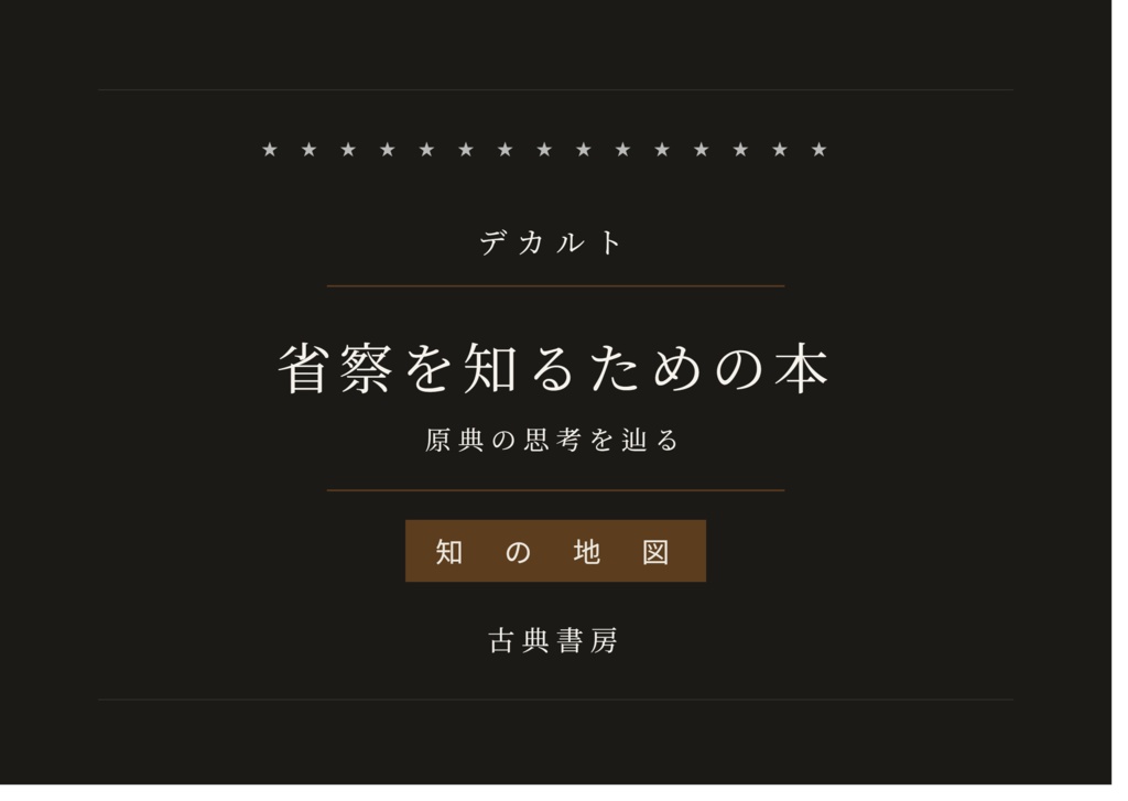 デカルト『省察』を知るための本