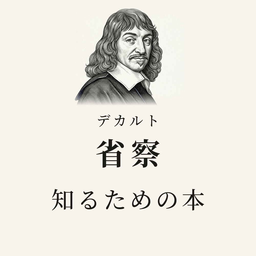 デカルト『省察』を知るための本