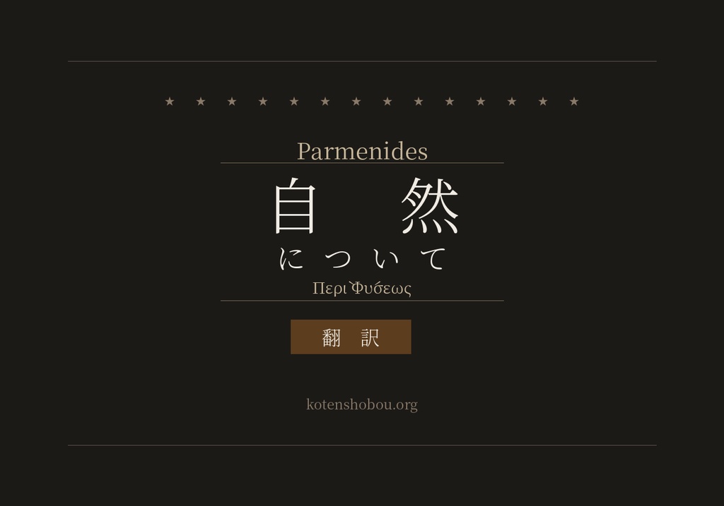 パルメニデス『自然について』翻訳
