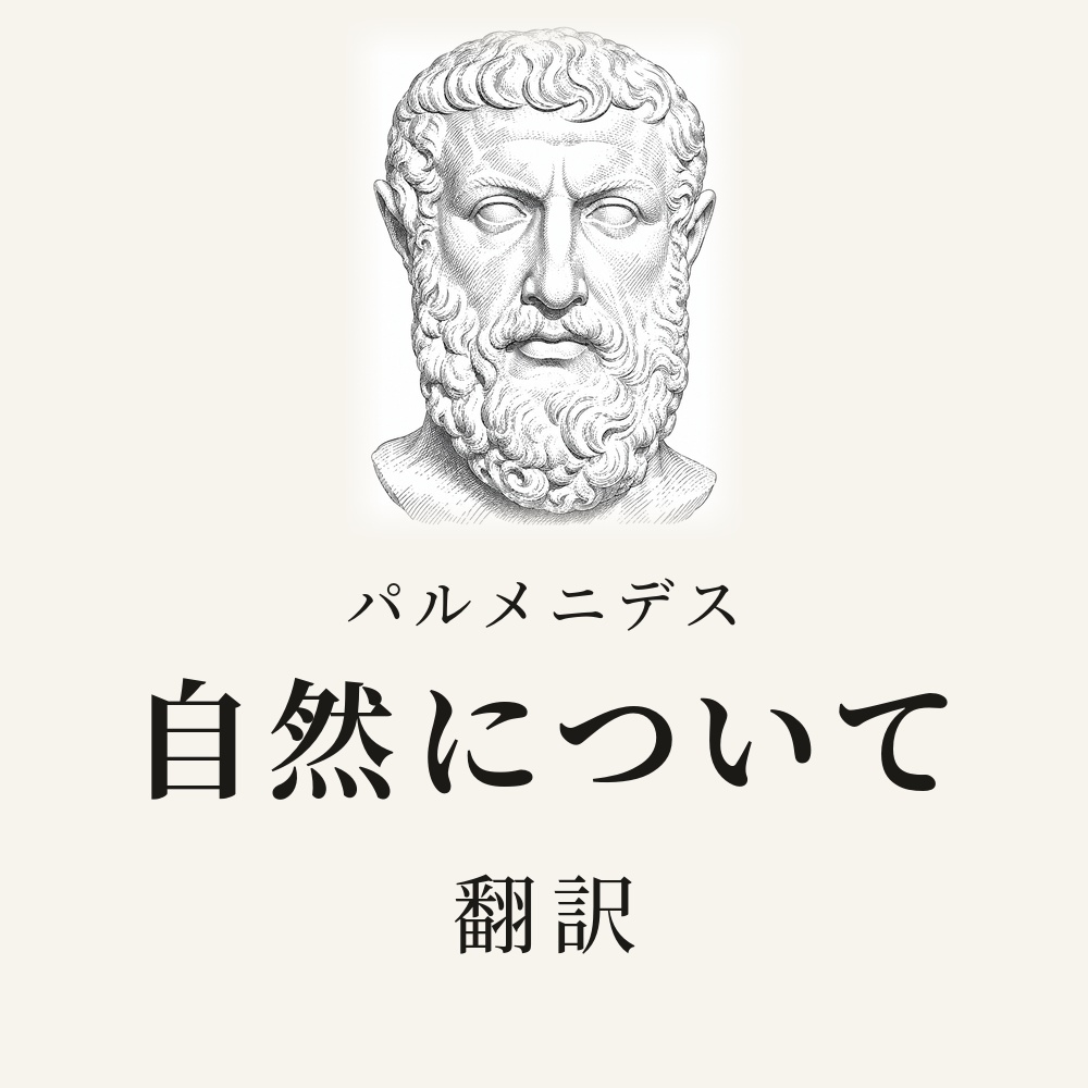 パルメニデス『自然について』翻訳