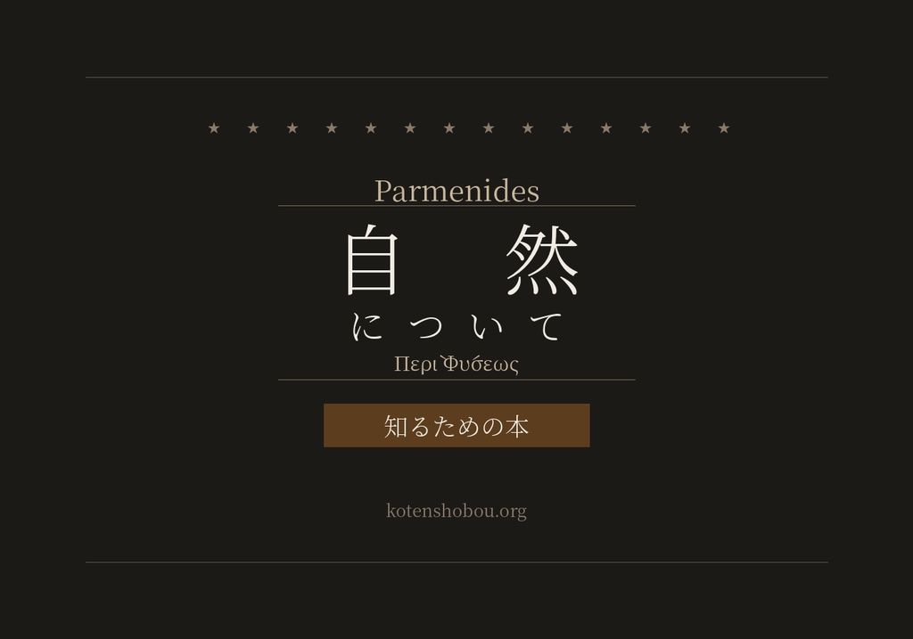 パルメニデス『自然について』を知るための本