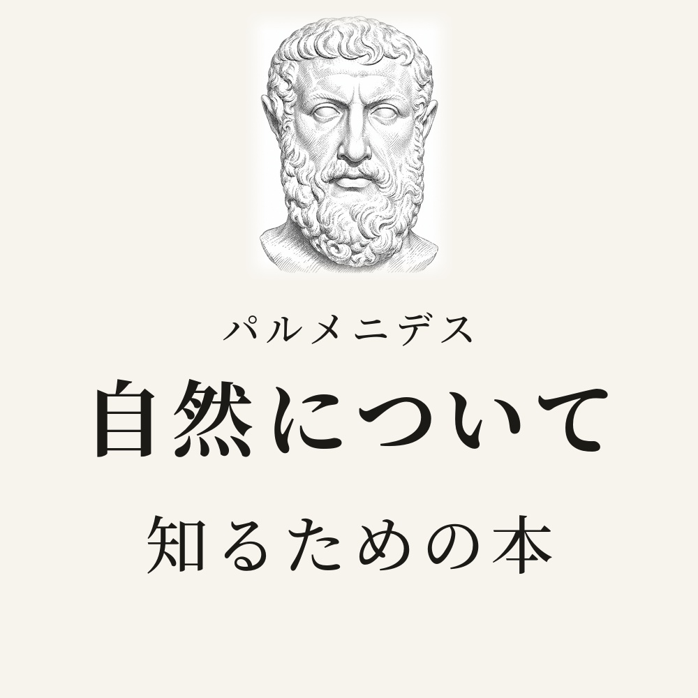パルメニデス『自然について』を知るための本