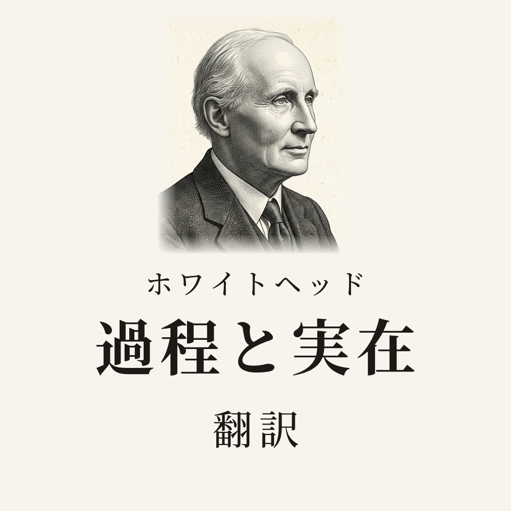 ホワイトヘッド『存在と過程』翻訳