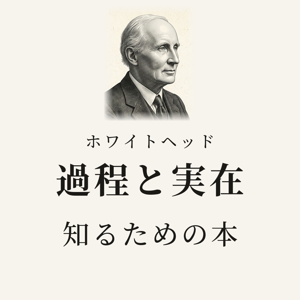 ホワイトヘッド『過程と実在』を知るための本