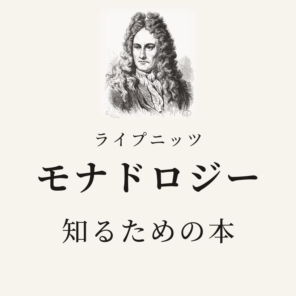 ライプニッツ『モナドロジー』を知るための本