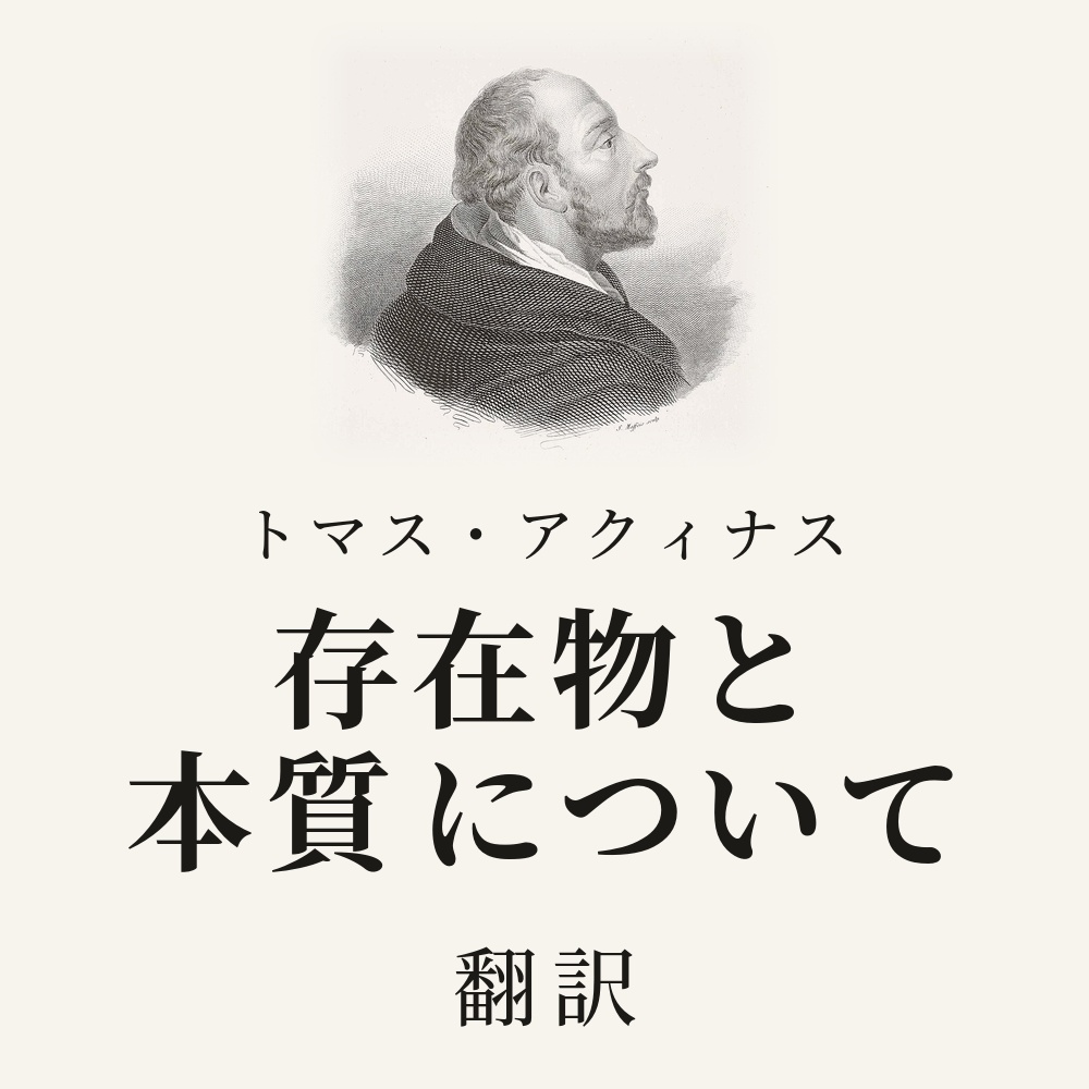 トマス・アクィナス『存在物と本質について』翻訳