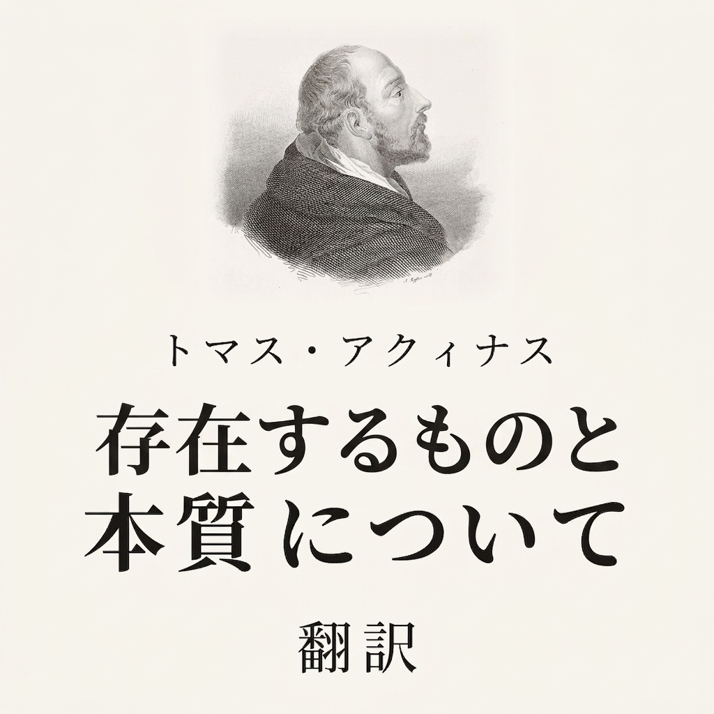 トマス・アクィナス『存在するものと本質について』翻訳