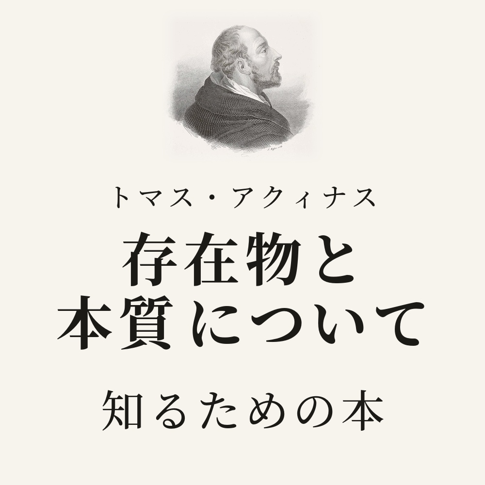 トマス・アクィナス『存在物と本質について』を知るための本