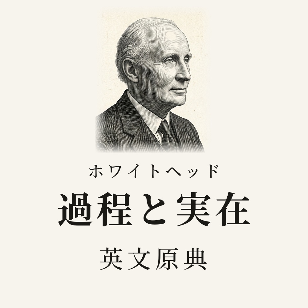 ホワイトヘッド『Process and Reality』英語原典