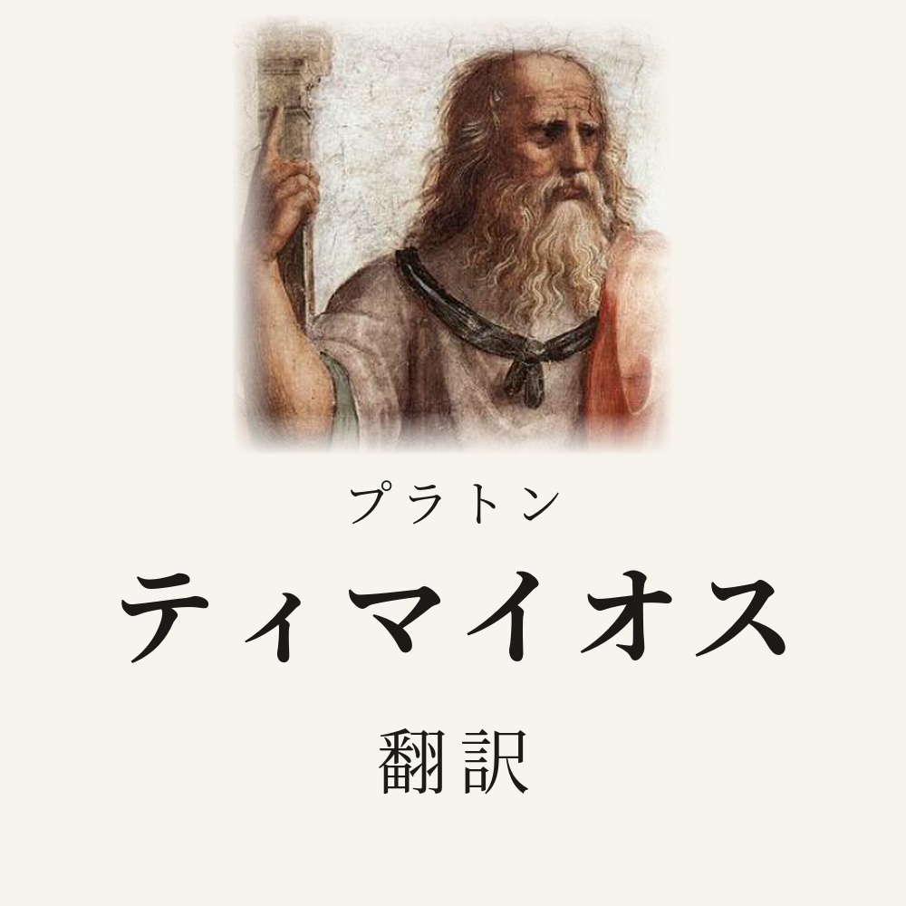 プラトン『ティマイオス』翻訳