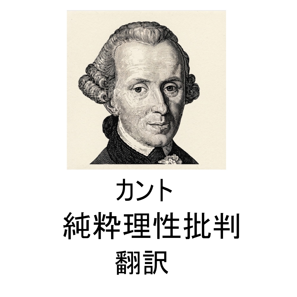 カント『純粋理性批判』