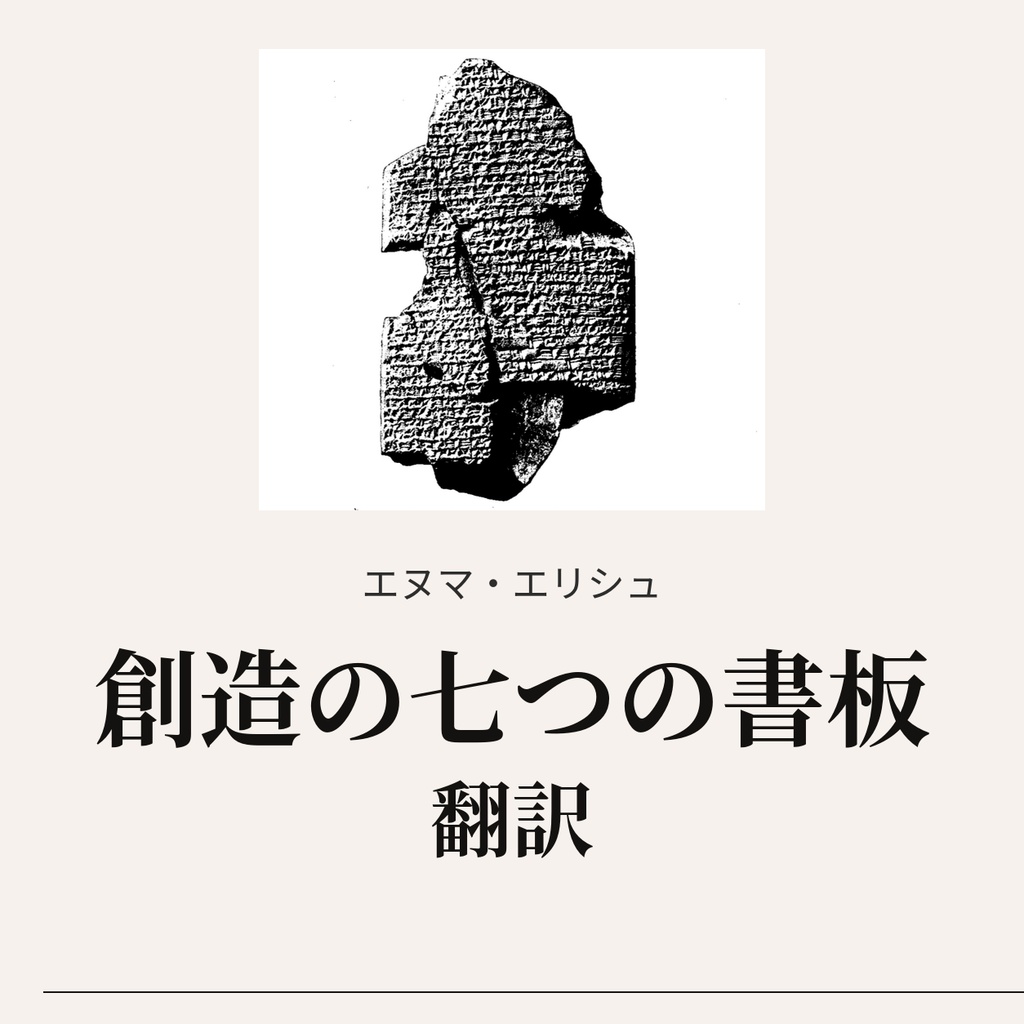 『創造の七つの書板』（エヌマ・エリシュ）