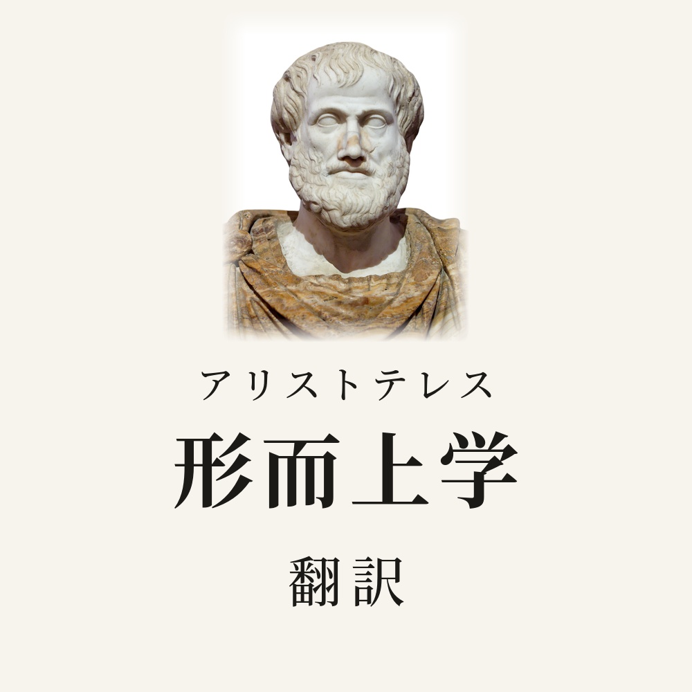 アリストテレス『形而上学』