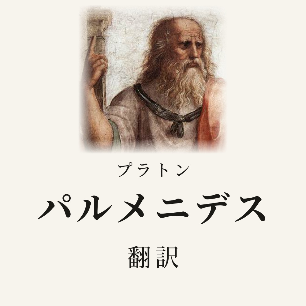 プラトン『パルメニデス』翻訳
