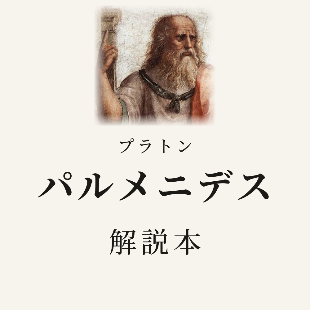 プラトン『パルメニデス』を読む　問いでたどる解説本