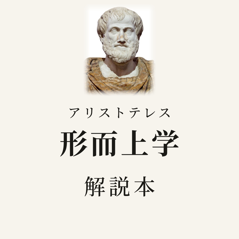 アリストテレス『形而上学』を読む　問いでたどる解説本