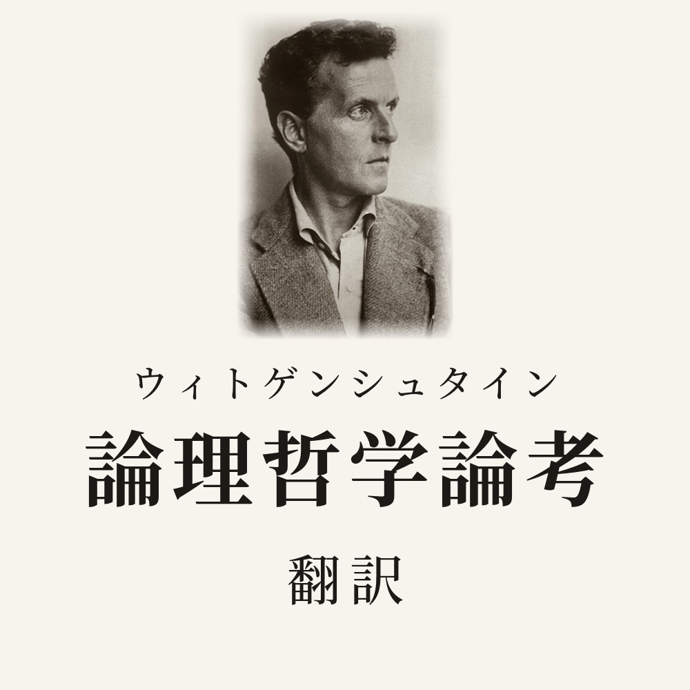 ウィトゲンシュタイン『論理哲学論考』翻訳