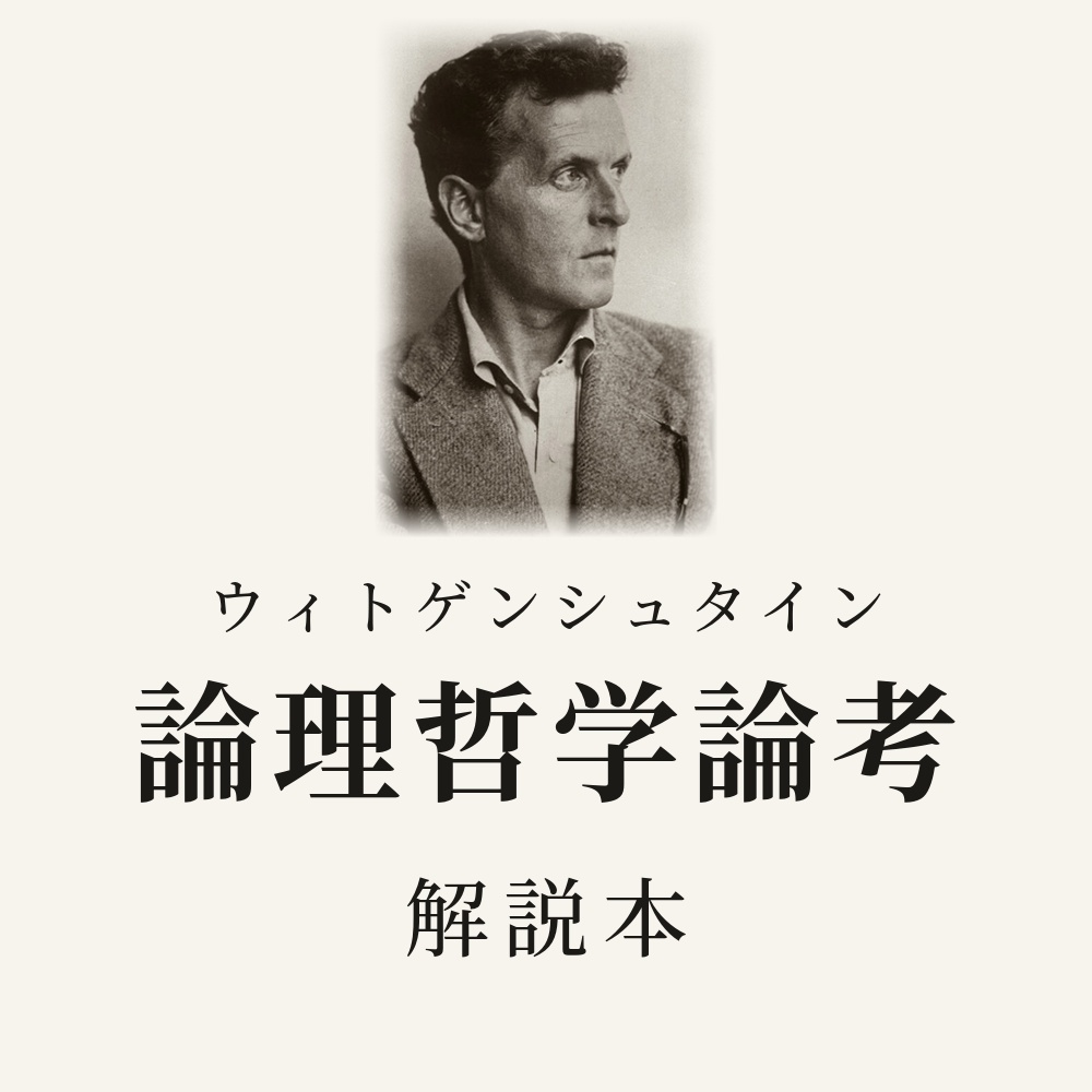 ウィトゲンシュタイン『論理哲学論考』を読む 問いでたどる解説本
