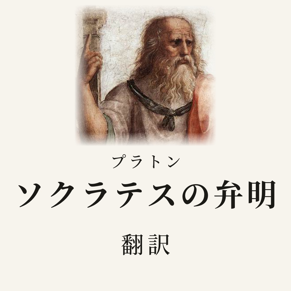 プラトン『ソクラテスの弁明』翻訳