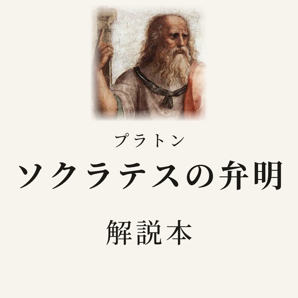 プラトン『ソクラテスの弁明』を読む　問いでたどる解説本