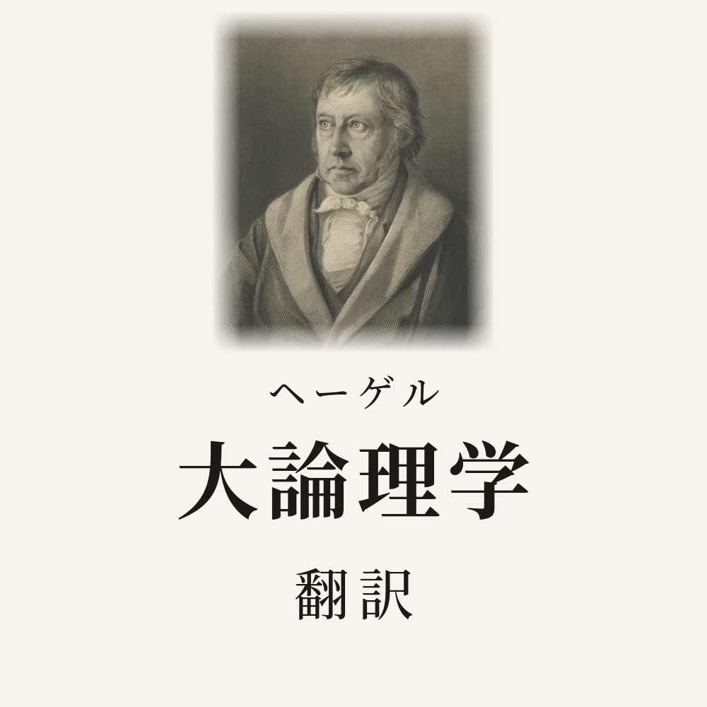 ヘーゲル『大論理学』翻訳HTML（有論・本質論・概念論）