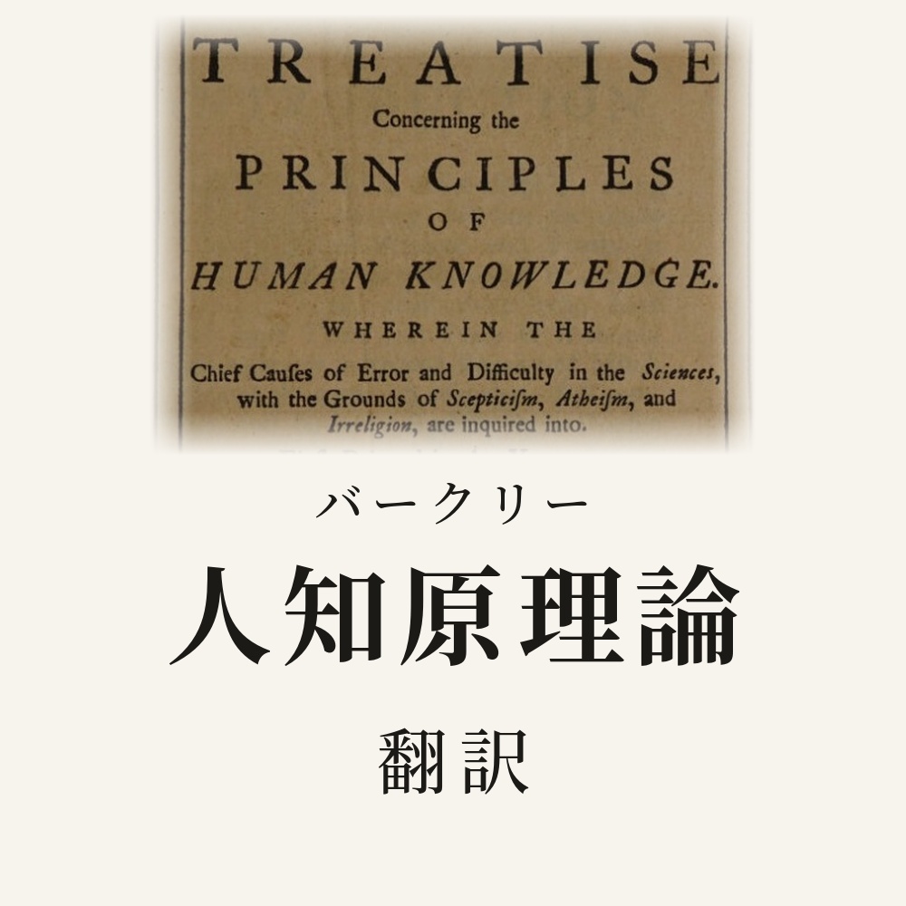 バークリー『人知原理論』翻訳HTML
